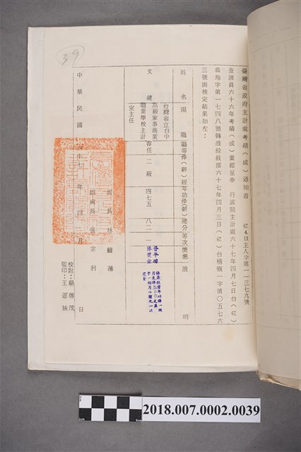 文鍵臺灣省政府主計處中華民國66年考績(成)通知書 (共2張)