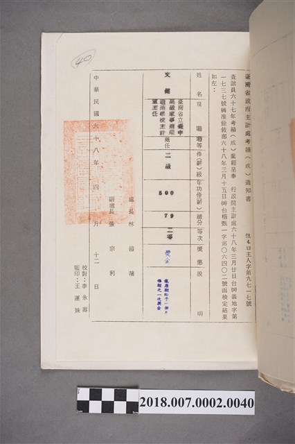 文鍵臺灣省政府主計處中華民國67年考績(成)通知書 (共2張)