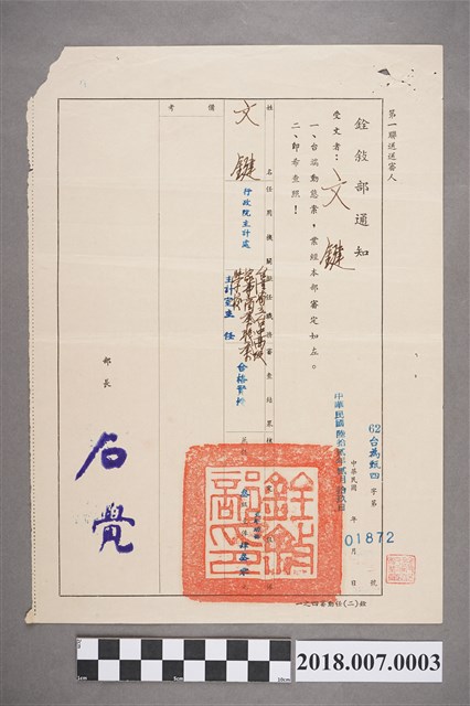 1973年銓敘部通知62臺為甄四字第01872號給文鍵 (共2張)