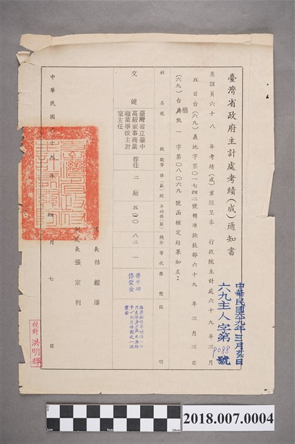 文鍵臺灣省政府主計處中華民國68年考績(成)通知書 (共2張)