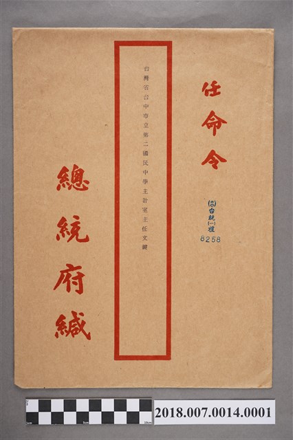 1960年總統蔣中正署名之任命令信封 (共2張)