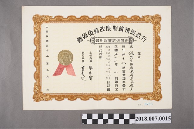 1963年文鑑參加行政院預算制度改進委員會研討會證明證書 (共2張)