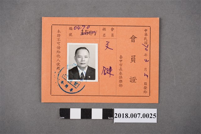 文鍵臺中市長春俱樂部會員證 (共2張)