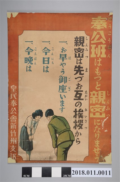 皇民奉公會新竹州支部奉公班更加緊密宣傳海報 (共2張)