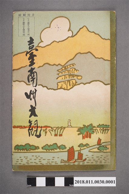 金子常光繪〈臺南州大觀〉鳥瞰圖封套 (共6張)