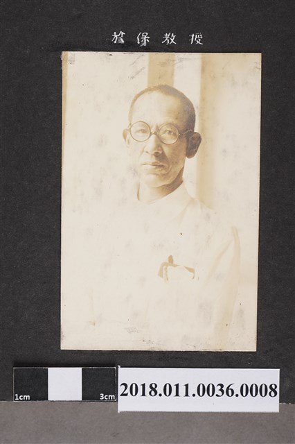於保教授 (共2張)