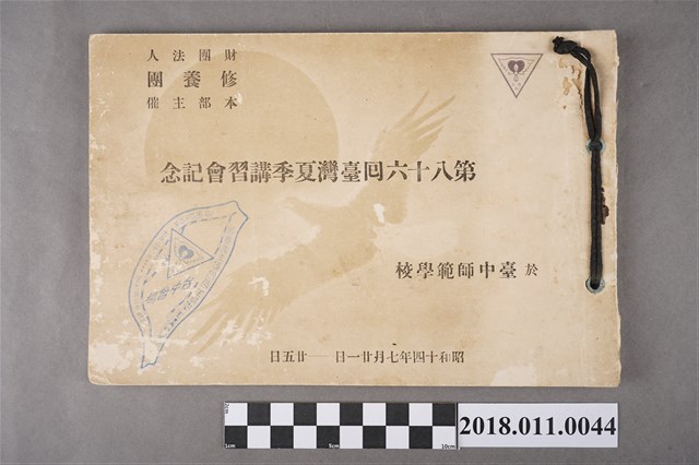 財團法人修養團本部主辦第86回臺灣夏季講習會紀念冊 (共4張)