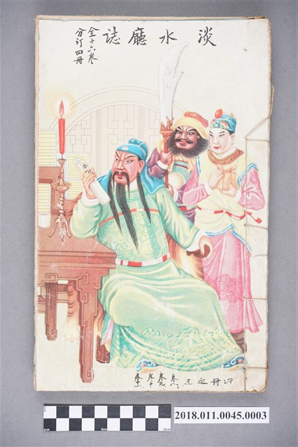 陳培桂《淡水廳志》第3冊,（卷8至卷11） (共3張)