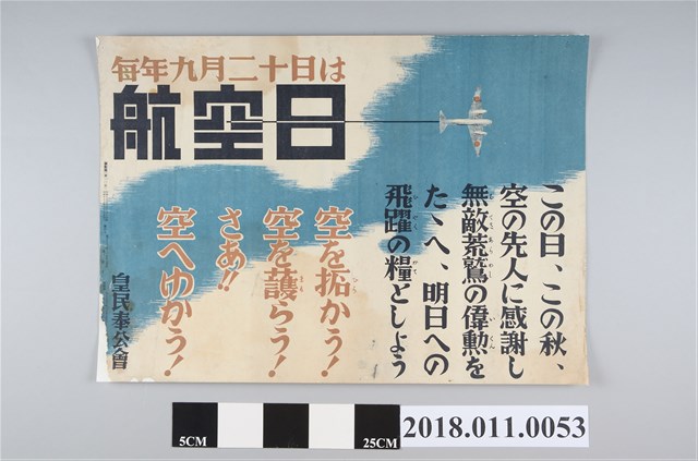 皇民奉公會每年9月20日是航空日海報 (共2張)