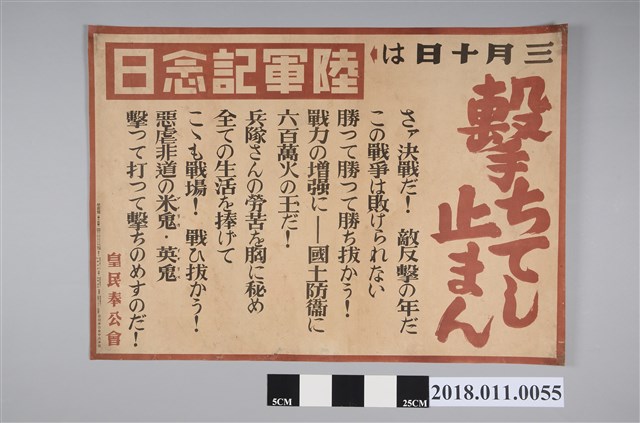 皇民奉公會三月十日是陸軍記念日海報 (共2張)