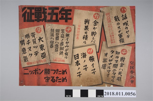 皇民奉公會征戰五年海報 (共2張)