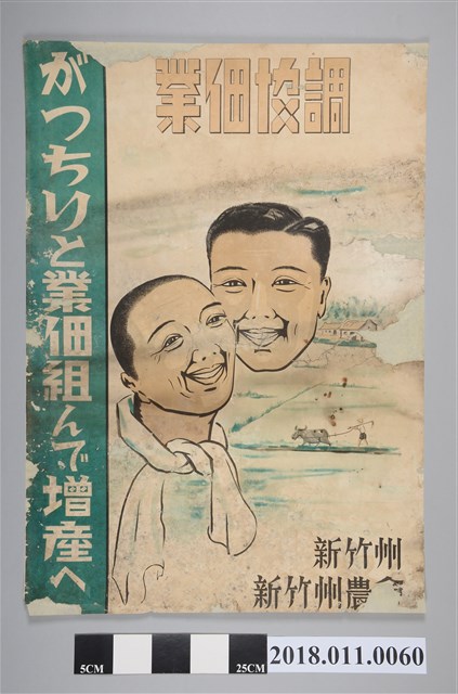 新竹州農會業佃協調海報 (共2張)