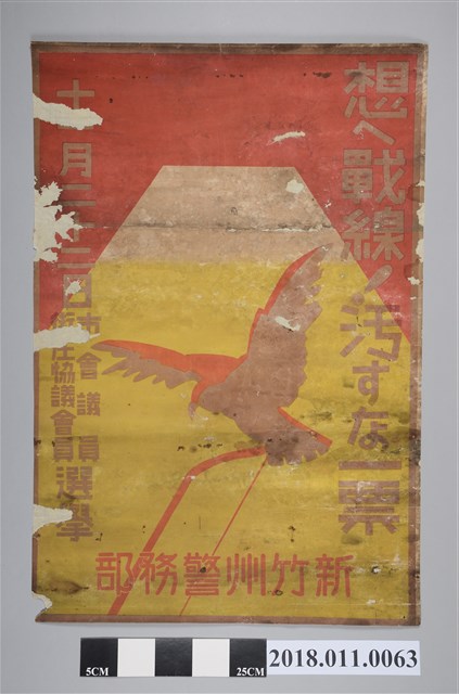 新竹州警務部思想戰線無污染的一票市會議員街庄協議會員選舉海報 (共2張)