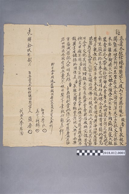 光緒19年8月鳳山下里港仔墘庄張香立賣盡根杜絕田契 (共2張)