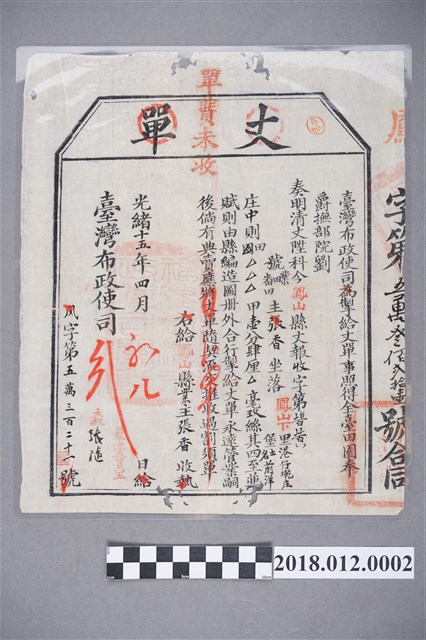 光緒15年4月臺灣布政使司給鳳山下里港仔墘庄張香丈單 (共2張)