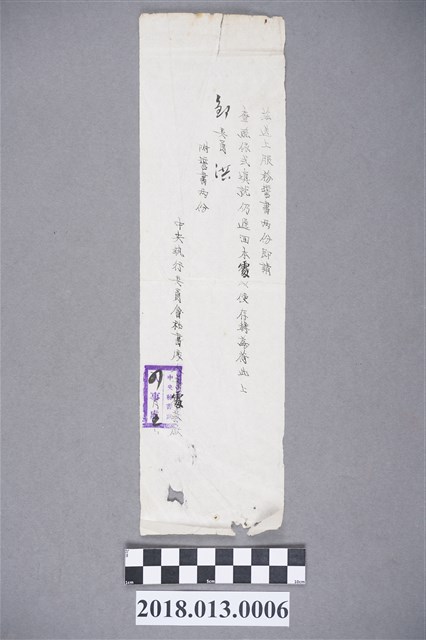 中央執行委員會致鄒洪公文 (共2張)