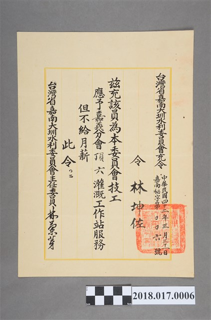 臺灣省嘉南大圳水利委員會充令發予林坤佐 (共2張)