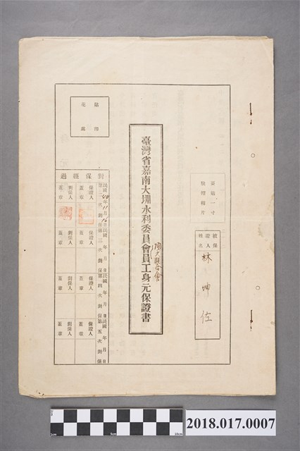 林坤佐臺灣省嘉南大圳水利委員會頂六聯合會員工身元保證書 (共2張)