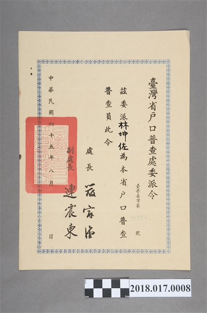 臺灣省戶口普查處委派令發予林坤佐 (共2張)