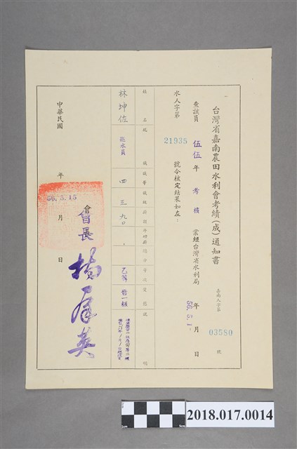 1967年臺灣省嘉南農田水利會發予林坤佐考績通知書 (共2張)