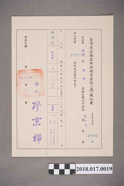1972年臺灣省嘉南農田水利會發予林坤佐考績通知書 (共2張)