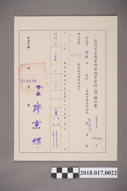 1974年臺灣省嘉南農田水利會發予林坤佐考績通知書 (共2張)