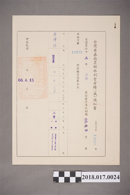 1977年臺灣省嘉南農田水利會發予林坤佐考績通知書 (共2張)