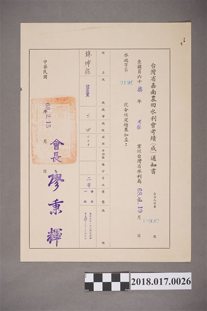 1979年臺灣省嘉南農田水利會發予林坤佐考績通知書 (共2張)