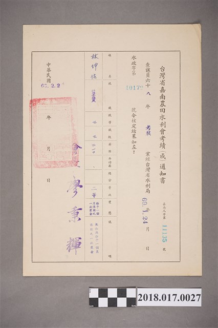 1980年臺灣省嘉南農田水利會發予林坤佐考績通知書 (共2張)