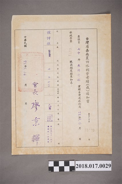 1982年臺灣省嘉南農田水利會發予林坤佐考績通知書 (共2張)