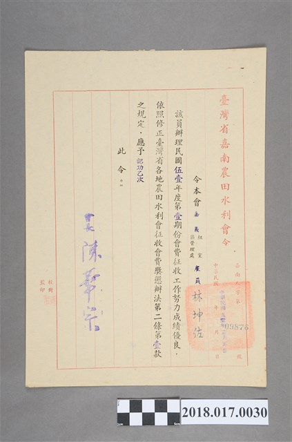 民國51年12月5日臺灣省嘉南農田水利會令 (共2張)