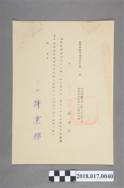 民國62年6月30日臺灣省嘉南農田水利會令 (共2張)