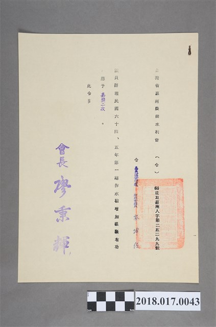 民國66年12月30日臺灣省嘉南農田水利會令 (共2張)