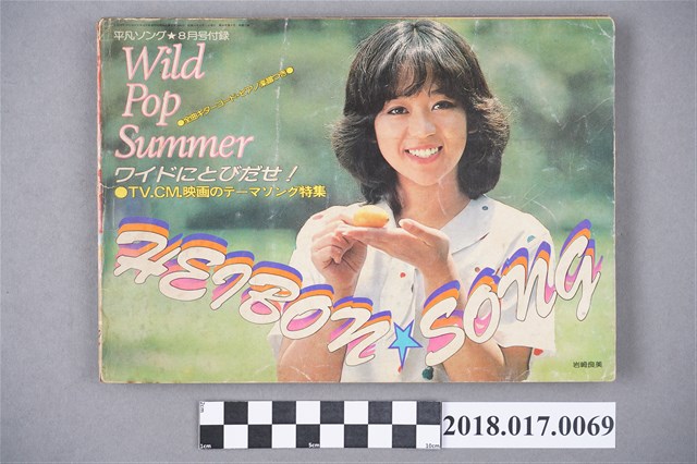 平凡出版株式會社發行《Heibon Song》1980年8月號附錄 (共8張)