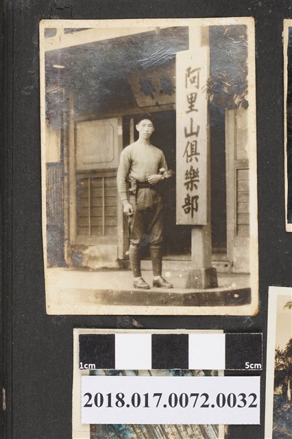 當兵男子於阿里山俱樂部 (共2張)