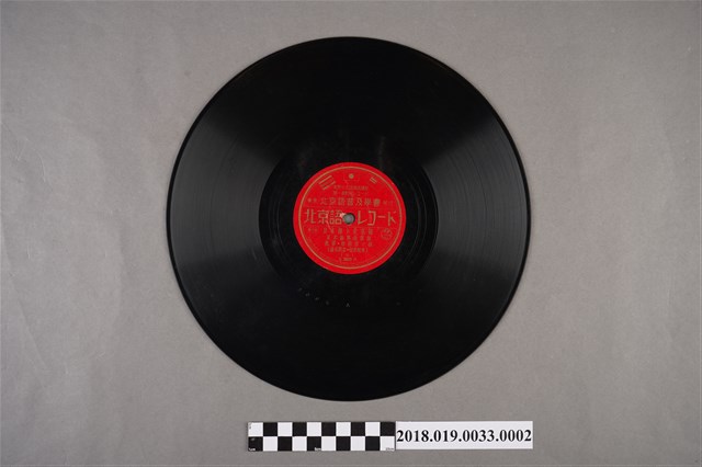 日本松竹唱片公司編號S3005《北京語唱片　日本語與北京語：接見問答・初次相會(七)、初次相會(八)》蟲膠唱片 (共2張)