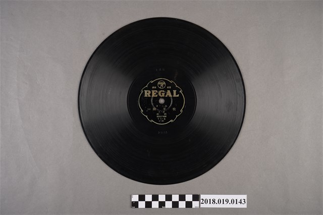 臺灣古倫美亞唱片公司發行利家商標編號T1《反二・簧：牧羊圖(上)、(下)》蟲膠唱片 (共2張)