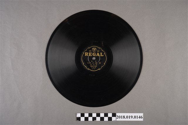 臺灣古倫美亞唱片公司發行利家商標編號T11《南詞：賜福天官(上)、(下)》蟲膠唱片 (共2張)