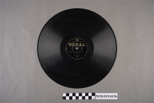 臺灣古倫美亞唱片公司發行利家商標編號T45《子弟：吳員過招関、大平喬別府》蟲膠唱片 (共2張)