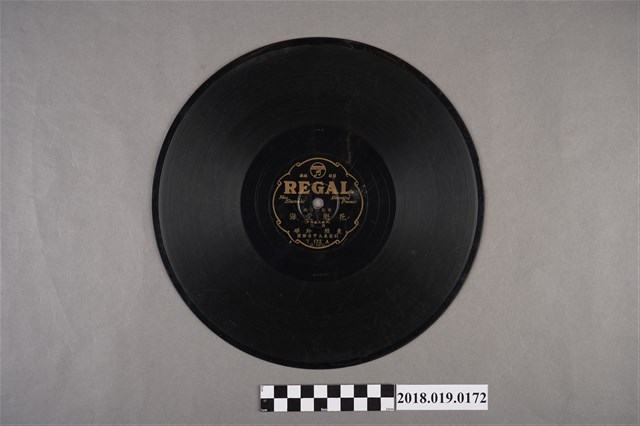 臺灣古倫美亞唱片公司發行利家商標編號T172《新欵白字戲：花魁受侮(其三)、(其四)》蟲膠唱片 (共2張)