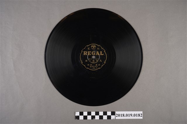 臺灣古倫美亞唱片公司發行利家商標編號T192《新欵歌戲：馬俊娶七娘(一)、(二)》蟲膠唱片 (共2張)