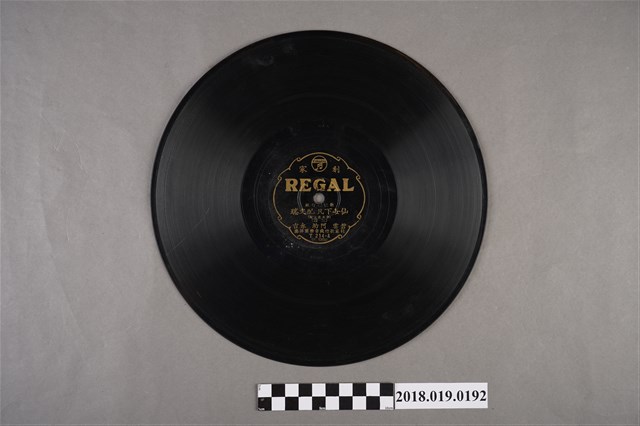 臺灣古倫美亞唱片公司發行利家商標編號T214《新欵歌仔戲：仙女下凡配文瑞：頭本崔文瑞(三段)、(四段)》蟲膠唱片 (共2張)