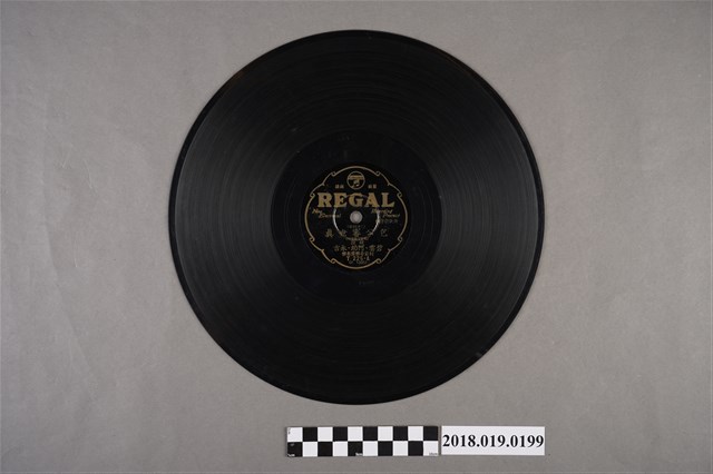 臺灣古倫美亞唱片公司發行利家商標編號T225《新欵歌仔戲：包公審世真：二本崔文瑞(頭段)、(二段)》蟲膠唱片 (共2張)