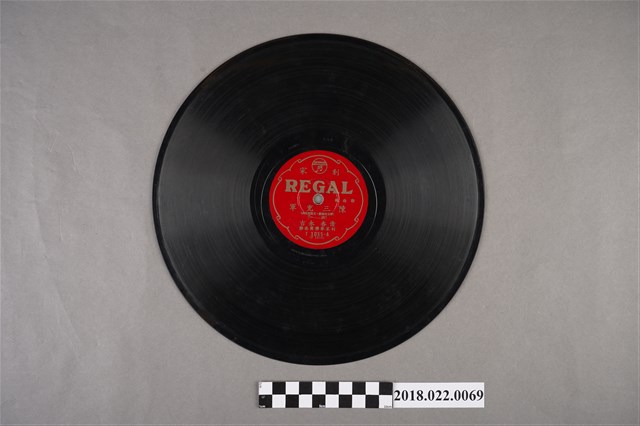 利家唱片公司發行編號「T1055」《歌曲戲：陳三充軍（其一）、（其二）》10吋蟲膠唱片 (共2張)