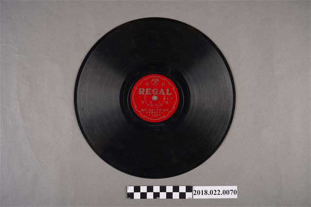 利家唱片公司發行編號「T1056」《歌曲戲：陳三充軍（其三）、（其四）》10吋蟲膠唱片 (共2張)