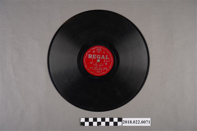 利家唱片公司發行編號「T1057」《歌曲戲：陳三充軍（其五）、（其六）》10吋蟲膠唱片 (共2張)