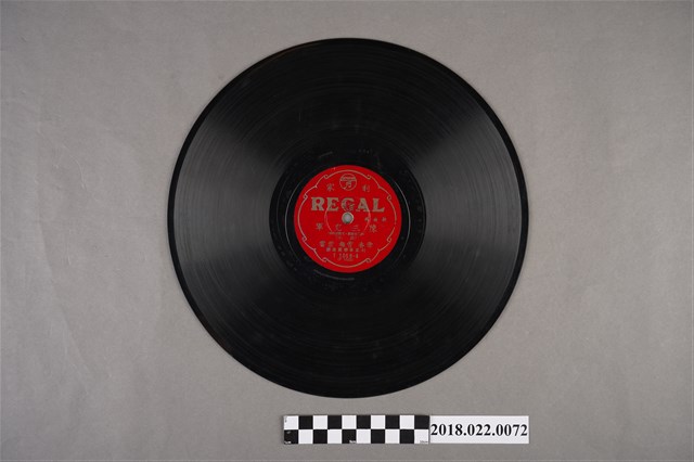 利家唱片公司發行編號「T1058」《歌曲戲：陳三充軍（其七）、（其八）》10吋蟲膠唱片 (共1張)