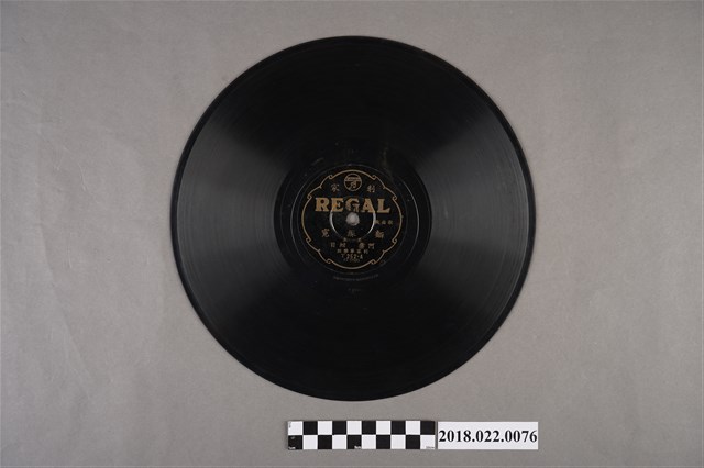 利家唱片公司發行編號「T252」《戲曲歌：麵線冤（其五）、（其六）》10吋蟲膠唱片 (共2張)