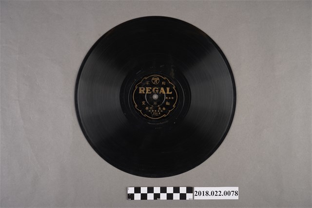 利家唱片公司發行編號「T254」《戲曲歌：麵線冤（其九）、（其十）》10吋蟲膠唱片 (共2張)