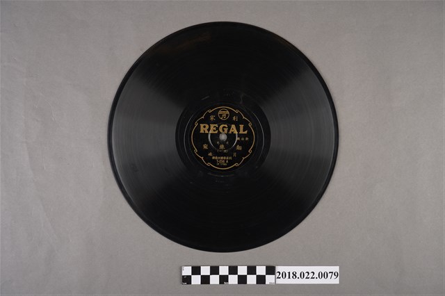 利家唱片公司發行編號「T256」《戲曲歌：弍本麵線冤（其一）、（其二）》10吋蟲膠唱片 (共2張)